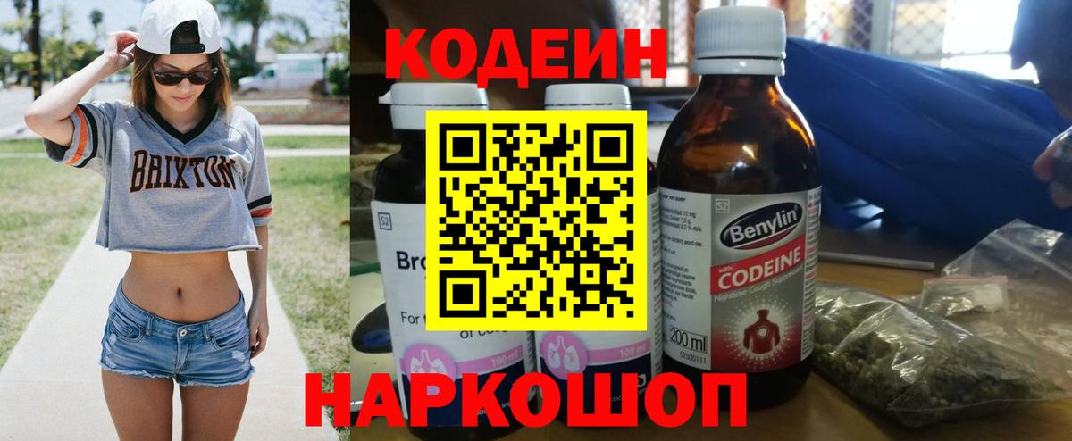 Кодеиновый сироп Lean Purple Drank  Вход с VPN  Codein напиток Lean (лин)  Бор 