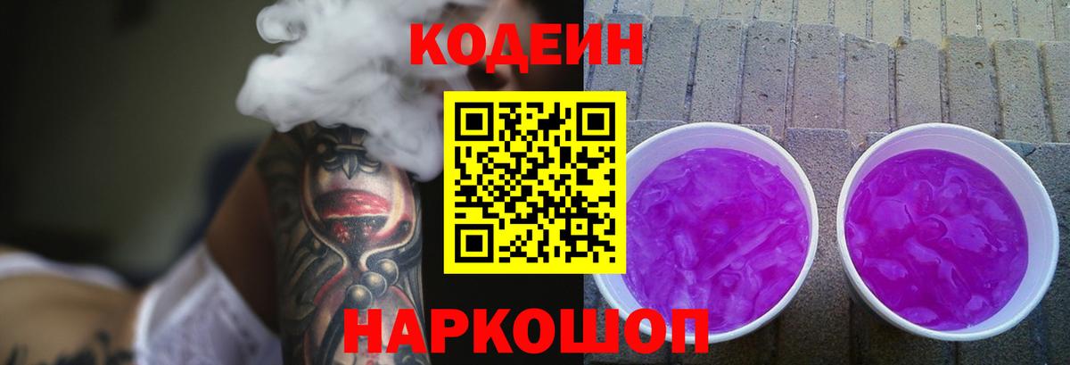 Кодеиновый сироп Lean Purple Drank Бор